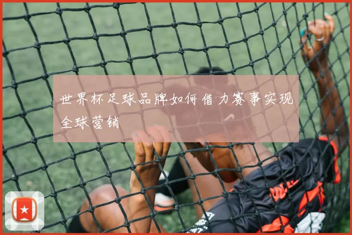 世界杯足球品牌如何借力赛事实现全球营销