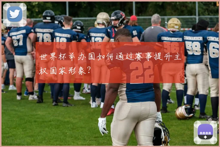 世界杯举办国如何通过赛事提升主权国家形象?