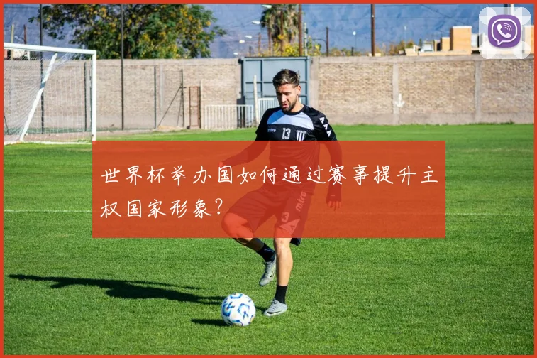 世界杯举办国如何通过赛事提升主权国家形象?