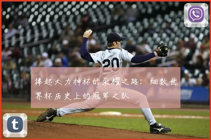 捧起大力神杯的荣耀之路：细数世界杯历史上的冠军之队