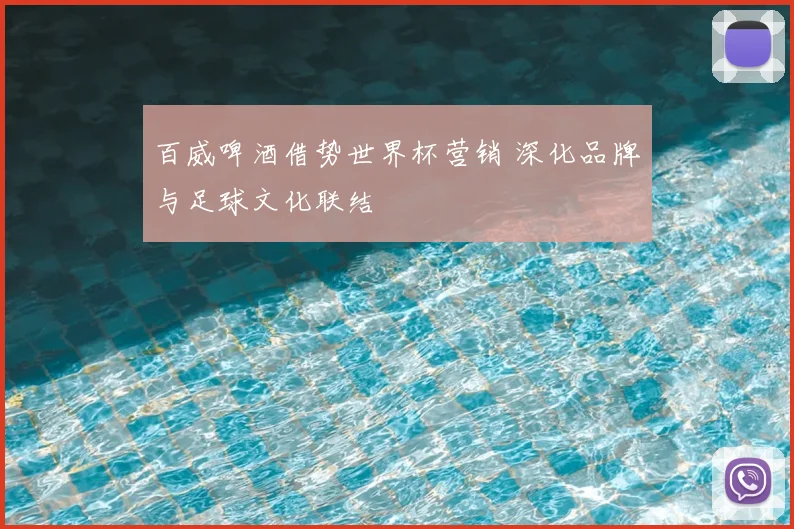 百威啤酒借势世界杯营销 深化品牌与足球文化联结