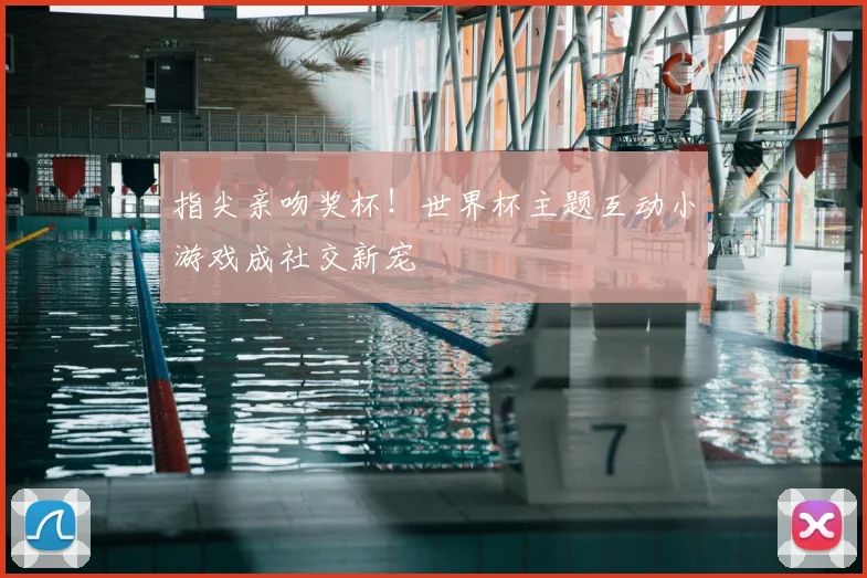 指尖亲吻奖杯！世界杯主题互动小游戏成社交新宠