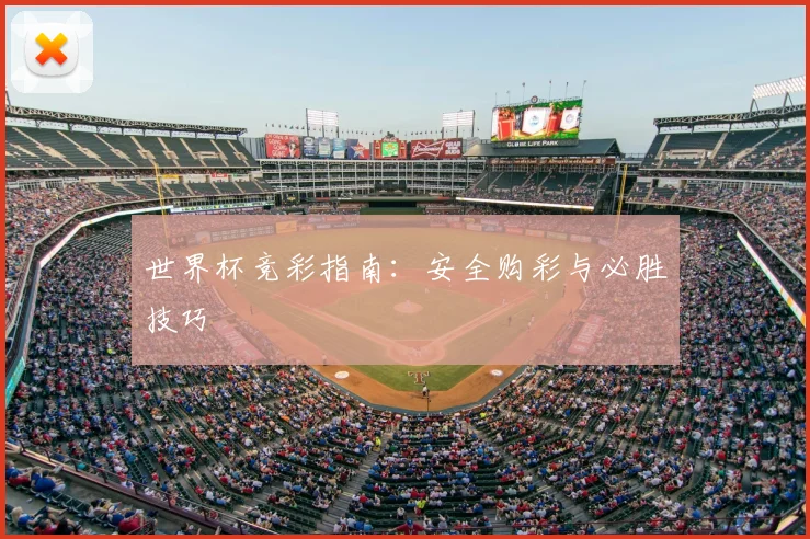世界杯竞彩指南：安全购彩与必胜技巧
