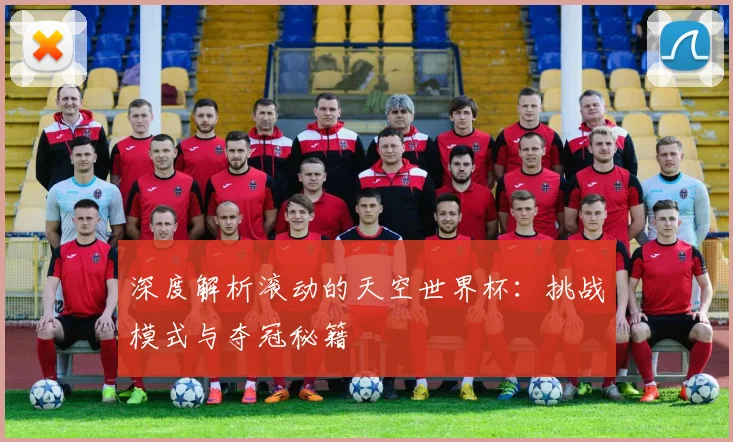 深度解析滚动的天空世界杯:挑战模式与夺冠秘籍