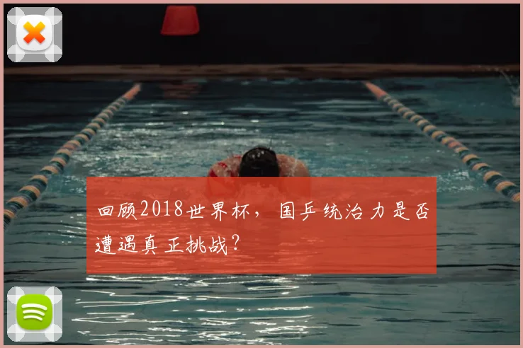 回顾2018世界杯，国乒统治力是否遭遇真正挑战？