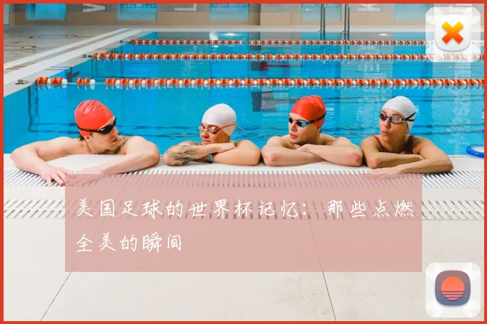 美国足球的世界杯记忆：那些点燃全美的瞬间