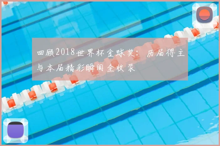 回顾2018世界杯金球奖：历届得主与本届精彩瞬间全收录
