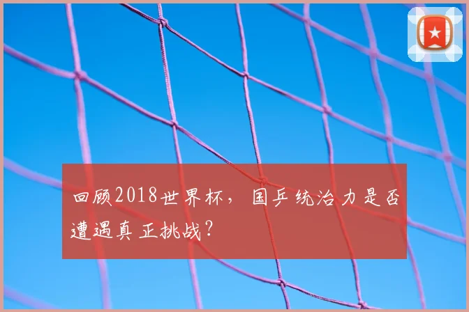 回顾2018世界杯，国乒统治力是否遭遇真正挑战？