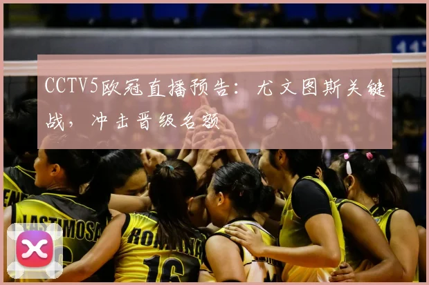 CCTV5欧冠直播预告:尤文图斯关键战,冲击晋级名额