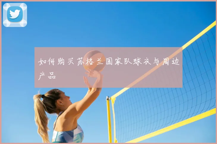 如何购买苏格兰国家队球衣与周边产品