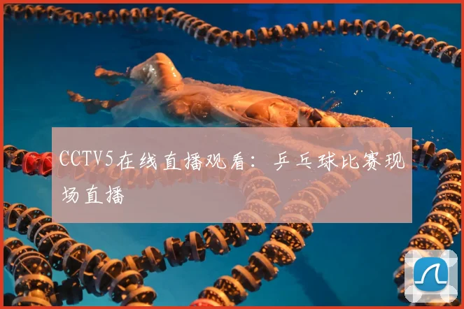 CCTV5在线直播观看：乒乓球比赛现场直播