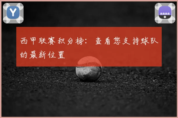 西甲联赛积分榜:查看您支持球队的最新位置
