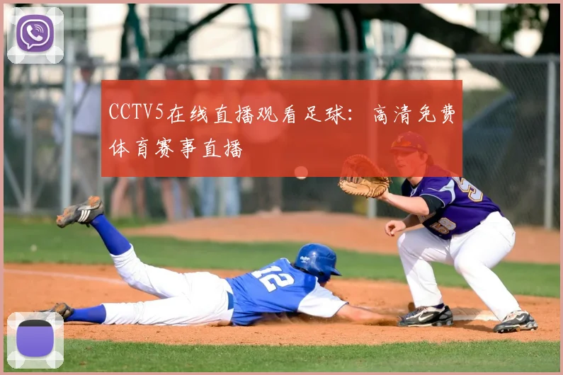 CCTV5在线直播观看足球：高清免费体育赛事直播