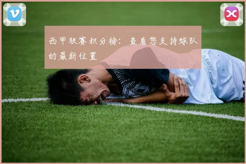 西甲联赛积分榜：查看您支持球队的最新位置