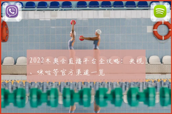 2022冬奥会直播平台全攻略：央视、咪咕等官方渠道一览