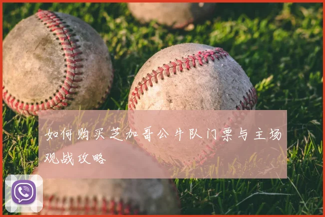 如何购买芝加哥公牛队门票与主场观战攻略
