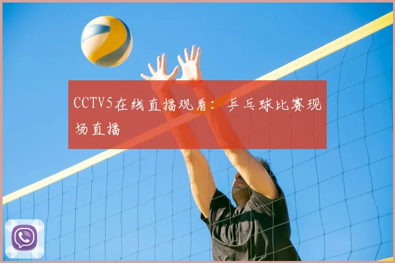 CCTV5在线直播观看：乒乓球比赛现场直播