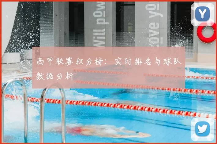 西甲联赛积分榜：实时排名与球队数据分析