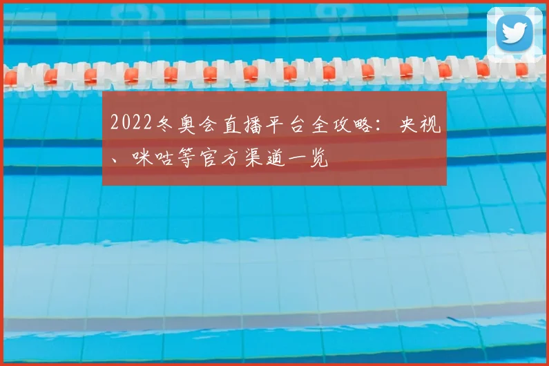 2022冬奥会直播平台全攻略：央视、咪咕等官方渠道一览