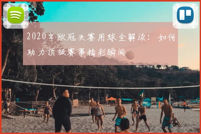 2020年欧冠决赛用球全解读：如何助力顶级赛事精彩瞬间