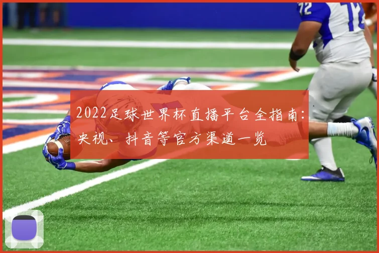 2022足球世界杯直播平台全指南：央视、抖音等官方渠道一览