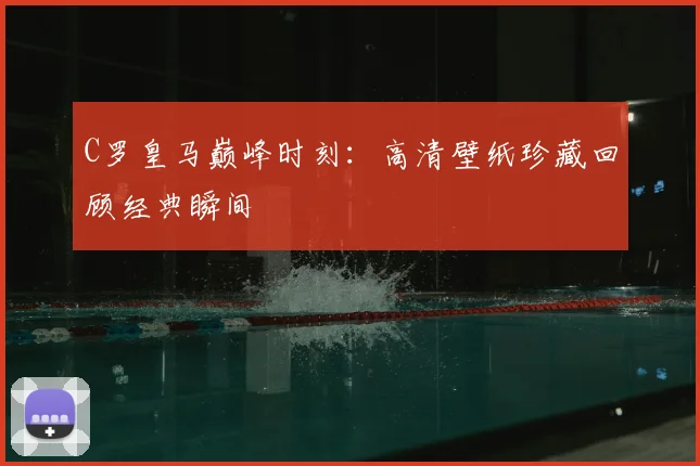 C罗皇马巅峰时刻：高清壁纸珍藏回顾经典瞬间
