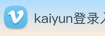 kaiyun登录入口网址 Logo